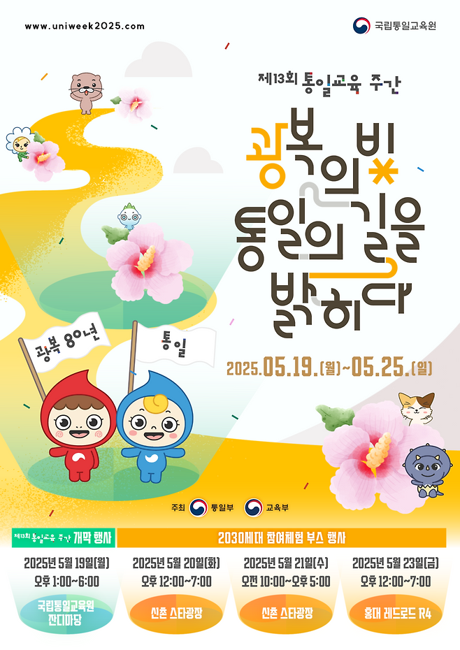 통일부가 19~25일 운영하는 제13회 통일교육주간 안내 포스터. 통일부 제공