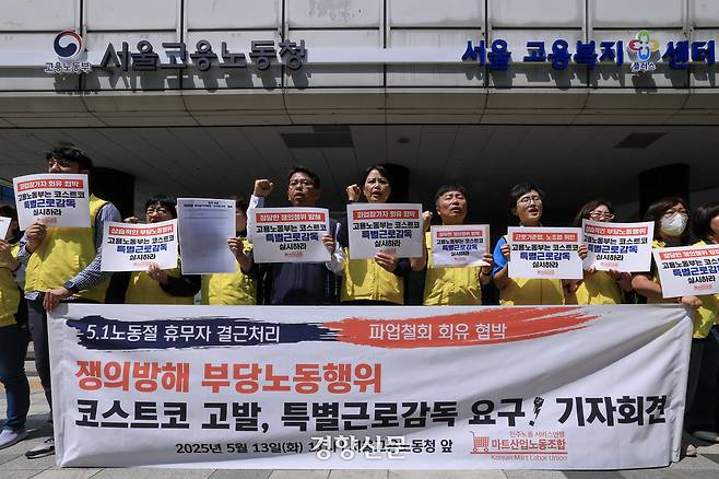 마트산업노조가 13일 서울 중구 서울고용노동청 본청 앞에서 ‘노동절 휴무 결근처리·파업참가자 협박 코스트코 부당노동행위 고발’ 기자회견을 하고 있다. 이준헌 기자