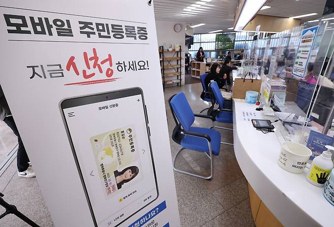 전국에서 모바일 주민등록증 발급이 가능해진 지난 3월 14일 서울 용산구 남영동 주민센터에 관련 안내문이 붙어있다. 연합뉴스