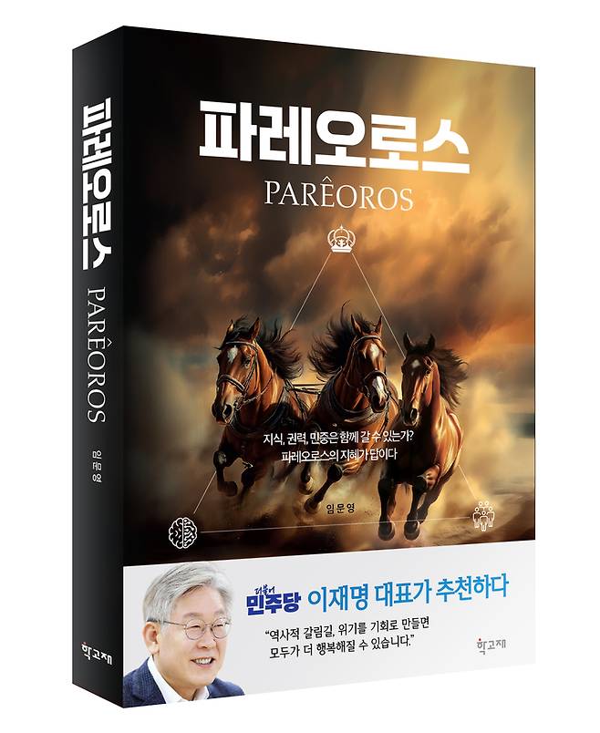 임문영 박사 신간 <파레오로스> / 사진=출판사 제공