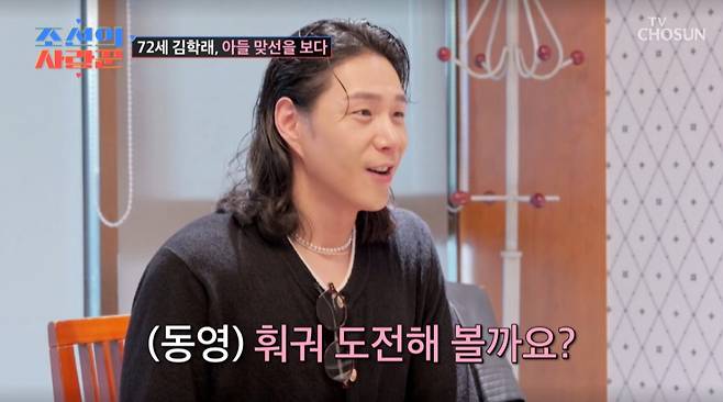 김나희에게 관심을 보이는 김동영. /사진=TV조선 '조선의 사랑꾼' 캡처