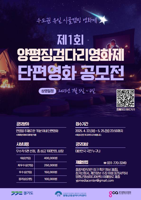 양평징검다리영화제 단편영화 공모전 포스터. /사진제공=양평군