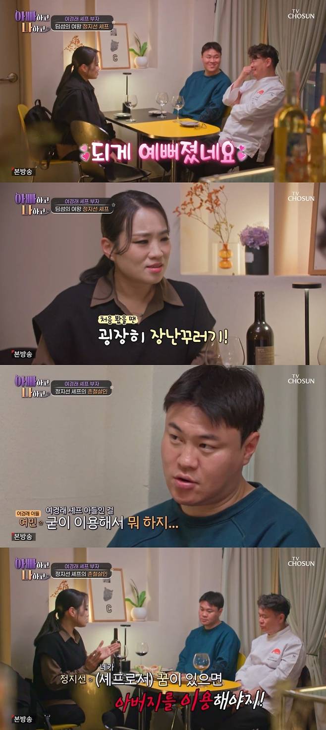 TV조선 ‘아빠하고 나하고’ 캡처