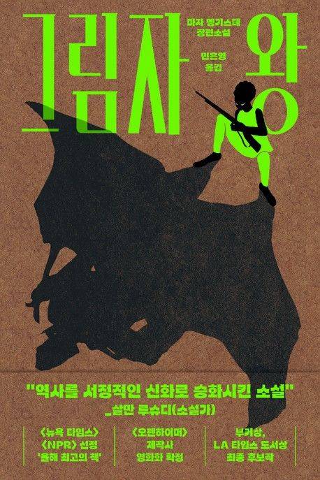 [서울=뉴시스] 그림자 왕(사진=문학동네 제공) 2025.05.13. photo@newsis.com *재판매 및 DB 금지