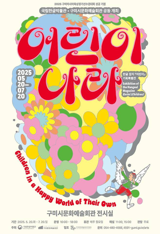 [서울=뉴시스] 국립한글박물관 기획특별전 '어린이 나라' 포스터(사진=국립한글박물관 제공) 2025.05.13. photo@newsis.com *재판매 및 DB 금지