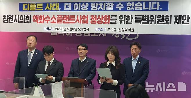 [창원=뉴시스] 강경국 기자 = 더불어민주당 경남 창원시의원들이 8일 시청 프레스센터에서 디폴트 사태 수습과 액화수소플랜트 사업 정상화를 위한 창원시의회 특별위원회 구성 제안 기자회견을 하고 있다. 2025.05.08. kgkang@newsis.com