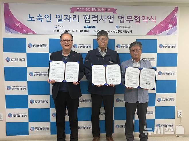 [성남=뉴시스] 성남시와 철도공사, 노숙인종합지원센터가 13일 '노숙인 일자리 협력 사업'에 관한 업무협약을 체결했다 (사진=성남시 제공) 2025.05.13.photo@newsis.com