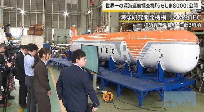 [서울=뉴시스]일본해양연구개발기구(JAMSTEC)는  지난 12일 심해 8000m까지 잠항할 수 있는 무인 심해 탐사기 '우라시마 8000'을 공개했다. 사진은 일본 tvk방송 뉴스 갈무리. <사진캡처=tvk방송 뉴스> 2025.05.13. *DB 및 재판매 금지.