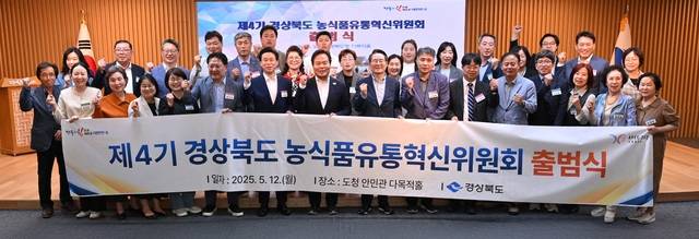경상북도 제4기 농식품유통혁신위원회가 12일 공식 출범해 본격적인 활동을 시작했다. 출범식에서 4기 위원들이 성공적인 활동을 다짐하는 파이팅을 외치고 있다. 경북도