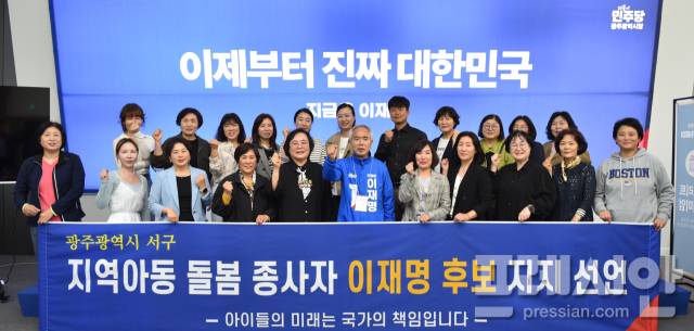 ▲양부남 더불어민주당 광추총괄선대위원장이 광주 서구 지역아동 돌봄 종사자들과 이재명 후보 지지선언을 하고 있다.ⓒ더불어민주당 광주선거대책위원회