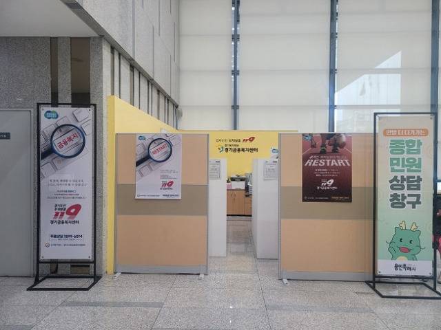 경기도서민금융복지지원센터 용인센터. 경기도