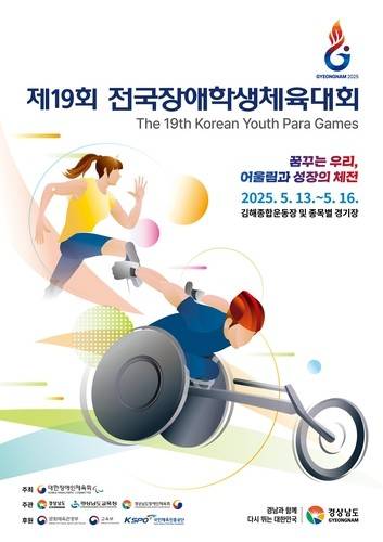 제19회 전국장애학생체육대회 포스터 [대한장애인체육회 제공. 재판매 및 DB 금지]
