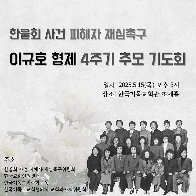 한울회 사건 재심 촉구 기도회 [한국교회인권센터 제공. 재판매 및 DB 금지]