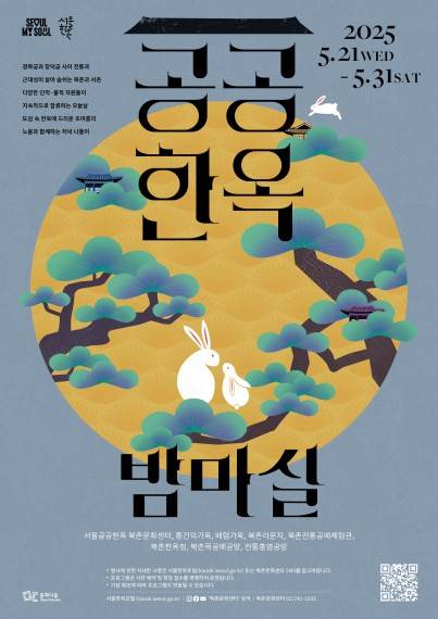 공공한옥 밤마실 포스터 [서울시 제공. 재판매 및 DB 금지]