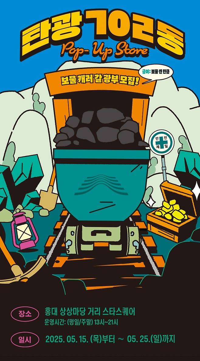'탄광 702동' 팝업스토어 홍보 포스터 [강원랜드 제공. 재판매 및 DB 금지]