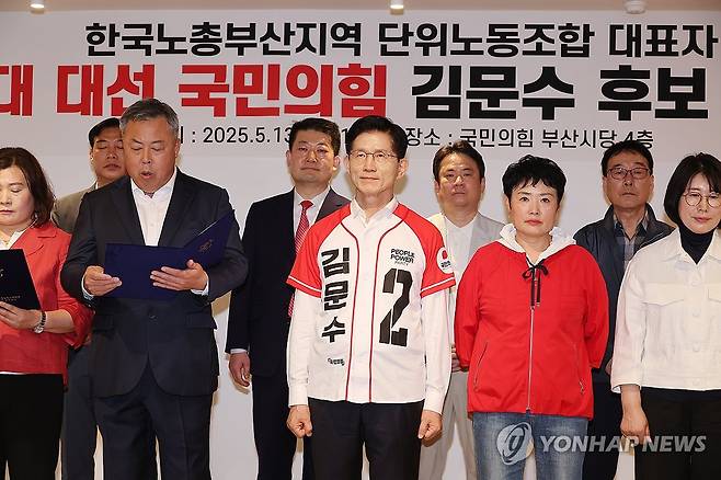 한국노총 부산지역본부의 지지선언 (부산=연합뉴스) 박동주 기자 = 국민의힘 김문수 대선 후보가 13일 국민의힘 부산시당에서 열린 한국노총 부산지역본부 지지선언 행사에 참석해 지지선언 성명서 낭독을 듣고 있다. 2025.5.13 pdj6635@yna.co.kr