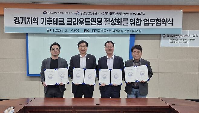 ▲ (왼쪽부터)최동철 와디즈임팩트㈜ 대표, 이의준 성남산업진흥원장, 조희수 경기지방중소벤처기업청장, 김원경 경기창조경제혁신센터장이 업무협약을 체결한 후 기념 촬영을 하고 있다. /사진제공=경기지방중소벤처기업청