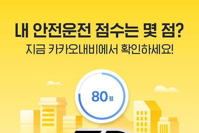 카카오 운전 점수