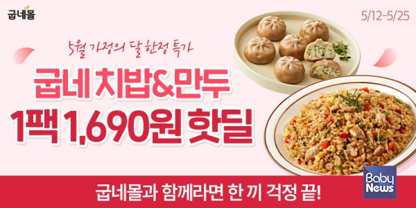 굽네몰, 가정의 달 맞아 최대 60% 할인 '집밥 기획전' 진행. ⓒ굽네