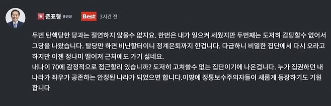 사진 = '청년의꿈'에 올라 온 홍준표 전 시장의 글