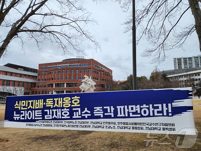 전남대 내부에 경제학과 김재호 교수 파면을 촉구하는 현수막이 걸려 있다.(전남대 민주동우회 제공. 재배포 및 DB 금지) 2025.4.14/뉴스1