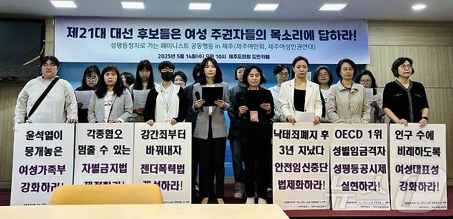 '성평등정치로 가는 페미니스트 공동행동 in 제주(제주여민회·제주여성인권연대, 이하 공동행동)'는 14일 제주도의회 도민카페에서 기자회견을 열고 "여성가족부 등 국가 성평등 추진 체계의 회복과 강화를 촉구한다＂고 주장했다.2025.5.14/뉴스1 ⓒ News1 홍수영 기자