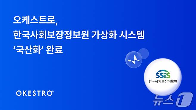 오케스트로 한국사회보장정보원 가상화 시스템 국산화(오케스트로 제공)