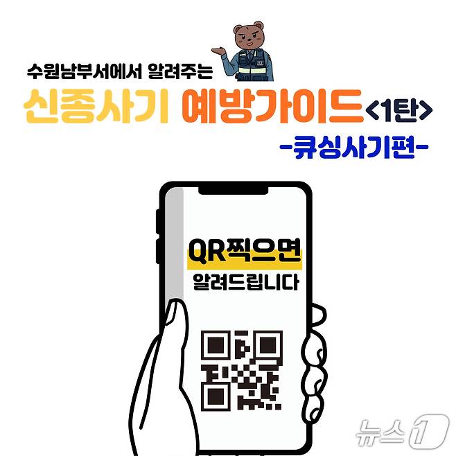 경기 수원남부경찰서 '큐싱사기 예방' 홍보물. (수원남부경찰서 제공. 재판매 및 DB 금지) 2025.5.14/뉴스1