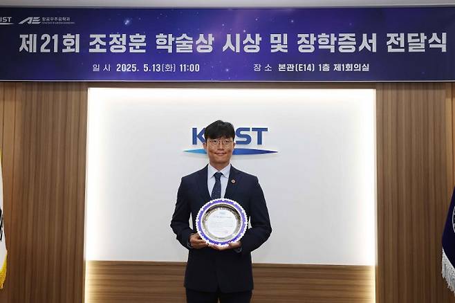 KAIST는 항공우주공학과에서 ‘제21회 KAIST 조정훈 학술상’ 수상자로 이연관 국방과학연구소(ADD) 연구원(2013년 KAIST 항공우주공학과 석·박사 졸업)을 선정했다. KAIST 제공
