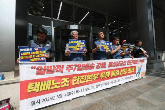 전국택배노조 조합원들이 14일 서울 중구 한진 본사 앞에서 주7일 배송 강행, 불성실 교섭을 규탄하는 투쟁 돌입 선포 기자회견을 하고 있다. 연합뉴스
