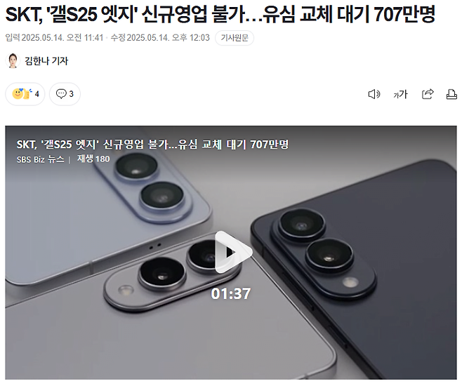 캡처.PNG SKT, \'갤S25 엣지\' 신규영업 불가ㅋㅋㅋ