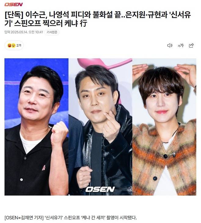 Screenshot 2025-05-14 at 17.15.06.JPG 이수근, 나영석 피디와 불화설 끝..은지원·규현과 \'신서유기\' 스핀오프 찍으러 케냐 行