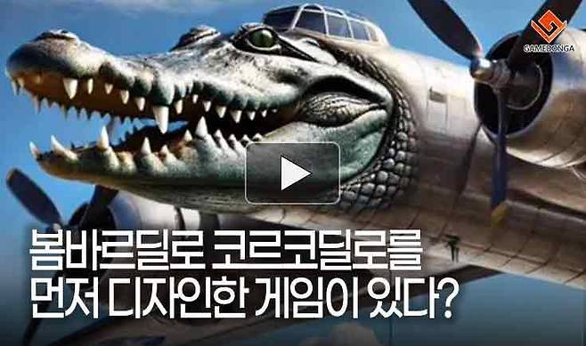 봄바르딜로 코르코딜로를 먼저 디자인한 게임이 있다?