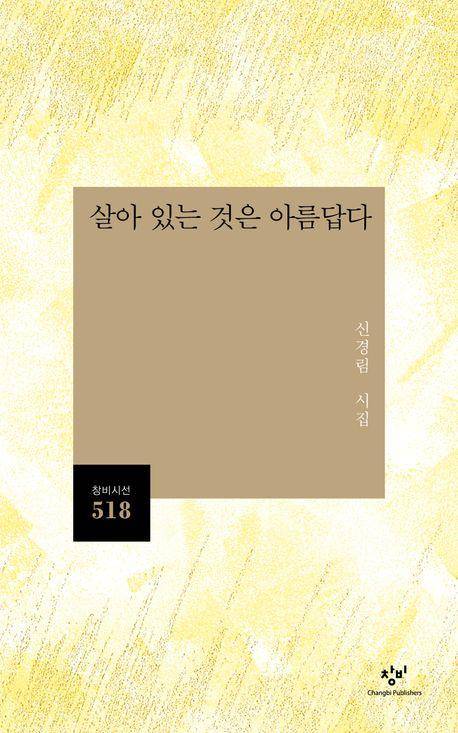 살아 있는 것은 아름답다·신경림 지음·창비 발행·152쪽·1만3,000원