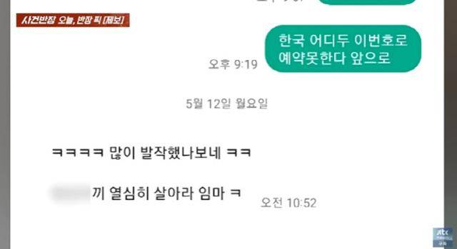 경기 성남시 분당구의 일식 오마카세 식당 주인 A씨가 '28인분 식사'를 예약한 뒤 나타나지 않은 '노쇼범'에게 받았다는 조롱성 문자메시지. JTBC '사건반장' 유튜브 캡처