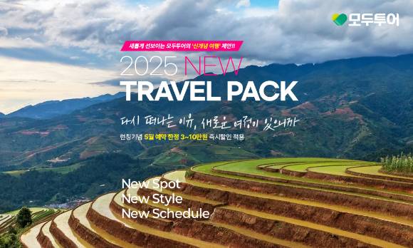 모두투어 'NEW TRAVEL PACK' 기획전 이미지 [사진=모두투어]