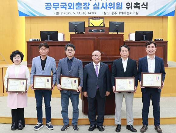 14일 충주시의회 공무국외출장 심사위원 위촉식 참석자들이 기념 사진을 찍고 있다. [사진=충주시의회]