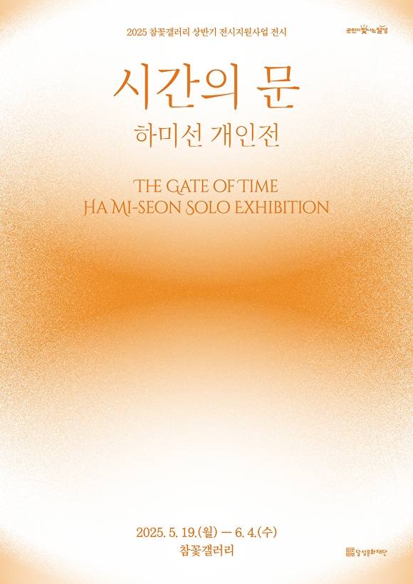 하미선 작가 '시간의 문' 포스터 [사진=달성군]