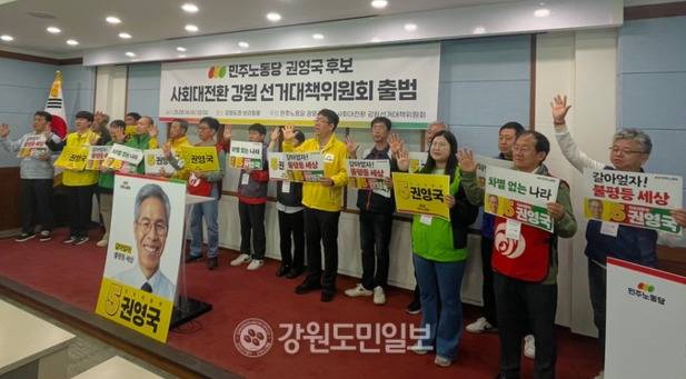 ▲ 민주노동당 권영국 후보 사회대전환 강원선거대책위원회는 14일 오전 강원도청 브리핑룸에서 기자회견을 열고 선대위 출범 소식과 함께 권영국 후보의 지지를 호소했다. 이정호 기자