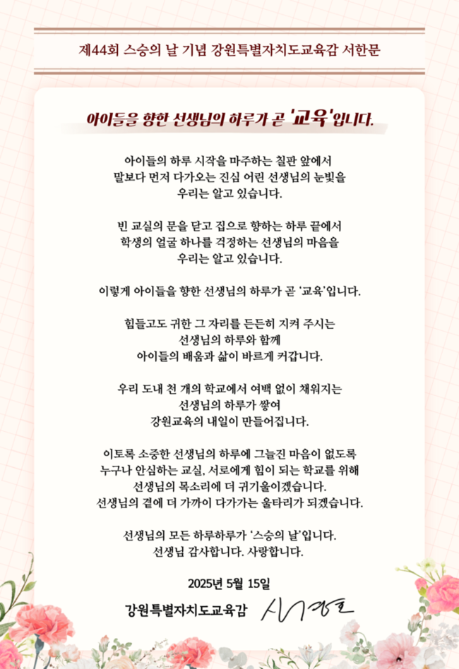 ▲ 신경호 강원도교육감이 제44회 스승의 날을 맞아 강원도내 모든 교원에게 존경과 감사의 마음을 담은 서한문을 전달했다.
