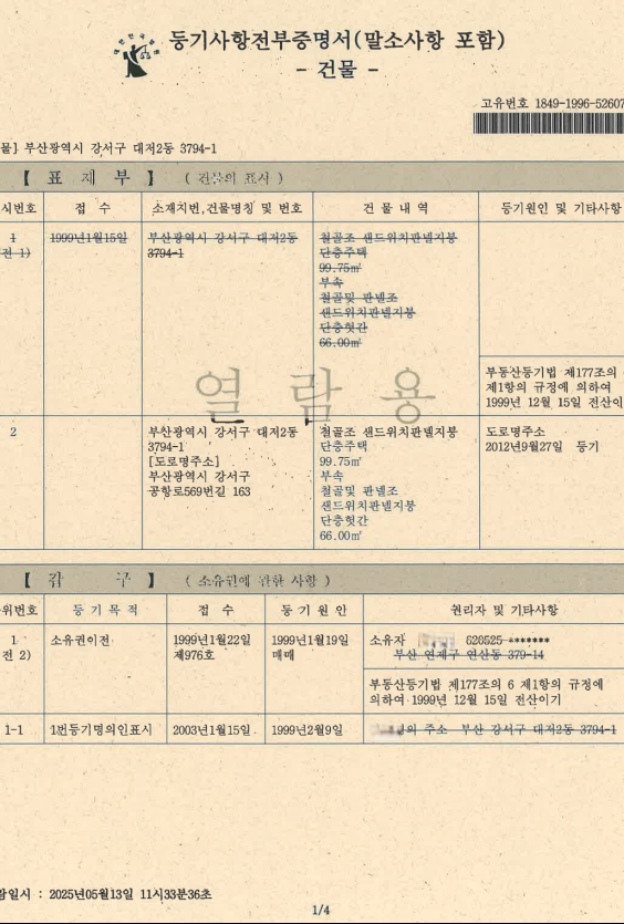 해당사업장의 등기부 등본,철골조 샌드위치판넬지붕의 단독주택과 단층헛간으로 되어있는 것을 확인할수 있다. 서영인 기자