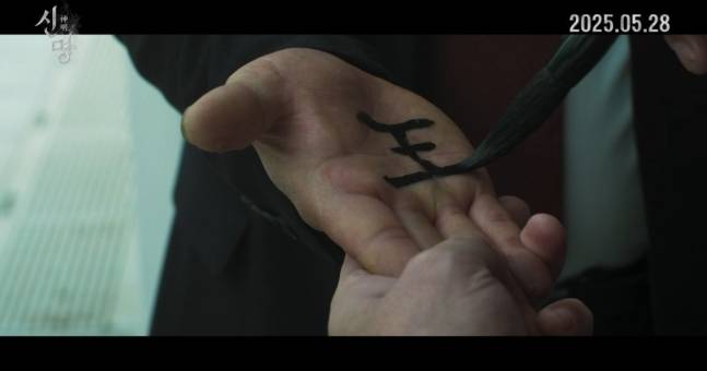 ‘신명’은 오는 5월 28일 개봉 예정이다.
