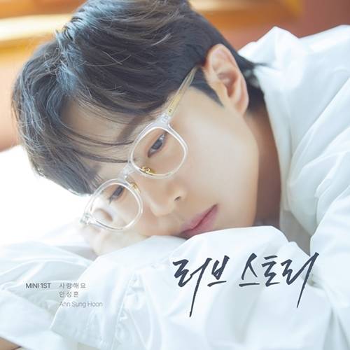 안성훈이 첫 미니 앨범을 발매했다. 사진=토탈셋