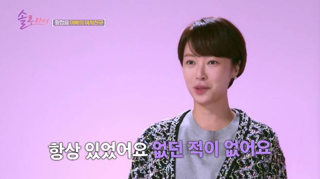 황정음이 아버지의 여자친구를 언급했다. /사진=SBS Plus·E채널 '솔로라서' 캡처