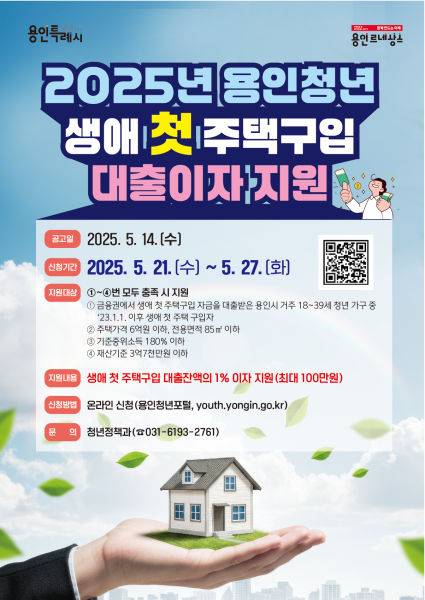 청년 생애 첫 주택구입 대출이자 지원 포스터./사진제공=용인시