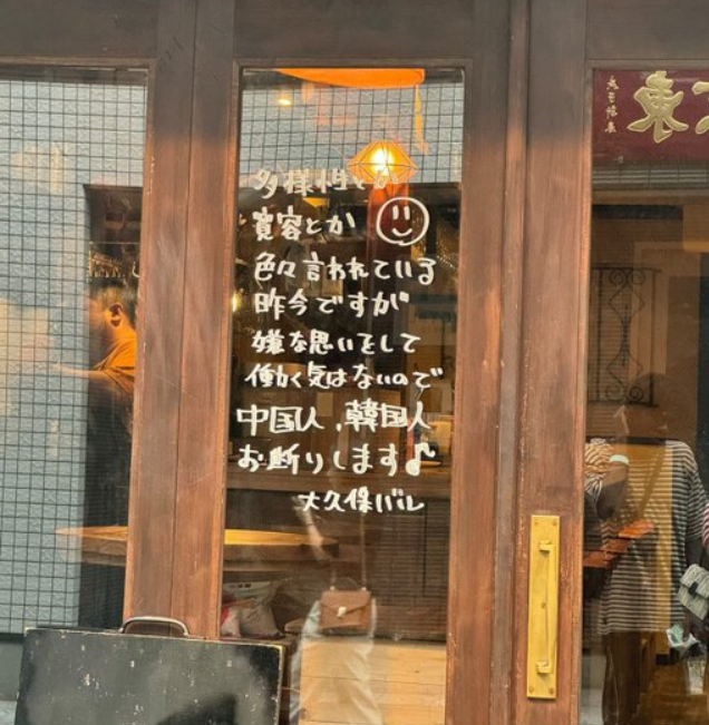 일본 도쿄 신주쿠 한 식당 창문에 “한국인, 중국인은 거절한다”라는 내용이 적혀 있다. [SNS 갈무리]