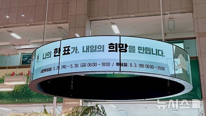 [부천=뉴시스] 정일형 기자 = 부천시청 1층 로비 원형 전광판에서 ‘나의 한 표가 내일의 희망을 만든다’ 라는 시민 투표 독려 문구가 노출되고 있다. (사진=부천시 제공)