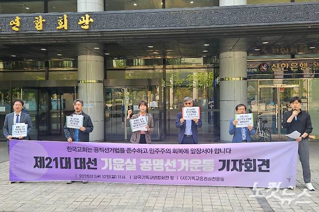12일, 한국기독교연합회관 앞에서 진행된 '제21대 대선 기윤실 공명선거운동 기자회견'.