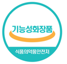 기능성화장품 표시. 식품의약품안전처