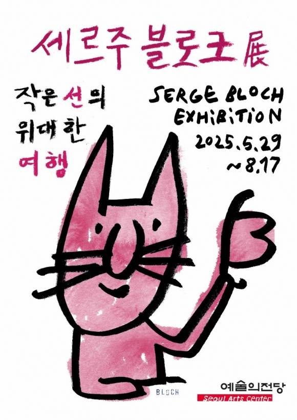 프랑스를 대표하는 일러스트레이터 세르주 블로크의 개인전이 5월 29일 서울 예술의 전당에서 개막한다.